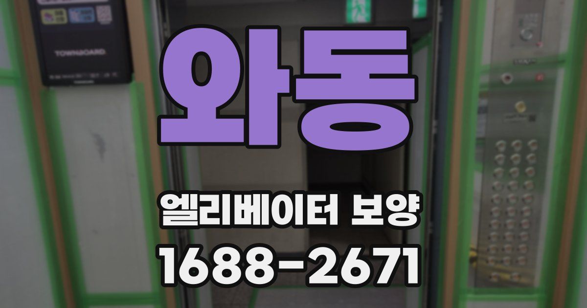 와동 엘리베이터 보양