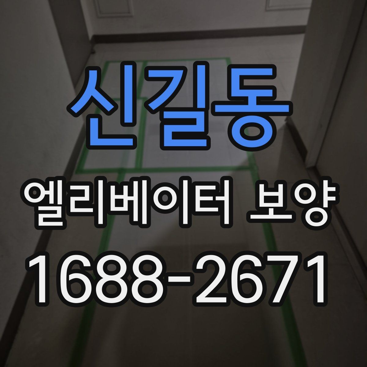 신길동 엘리베이터 보양 현장에서 사용되는 주요 장비