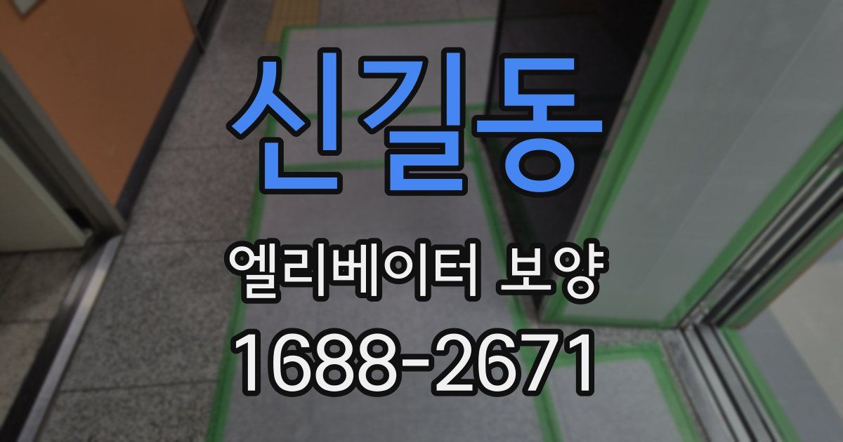 신길동 엘리베이터 보양