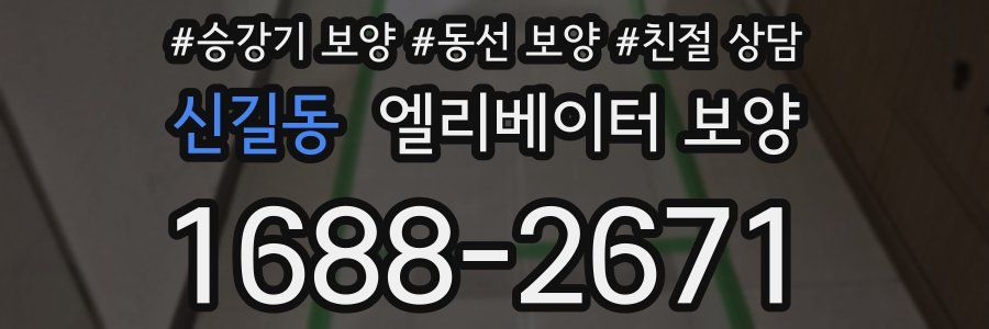 신길동 엘리베이터 보양
