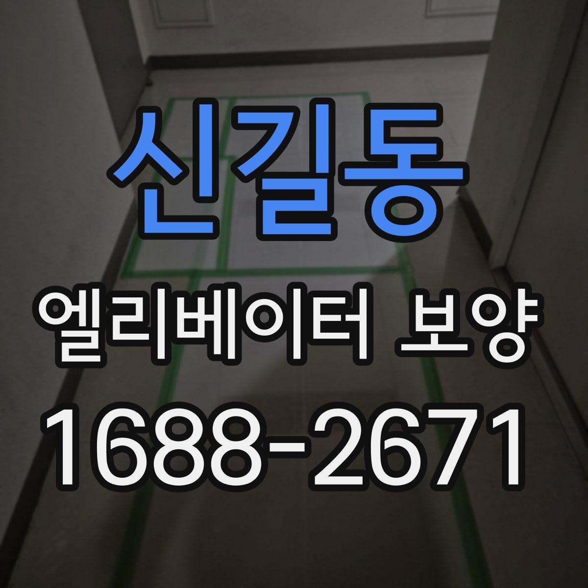신길동 엘리베이터 보양