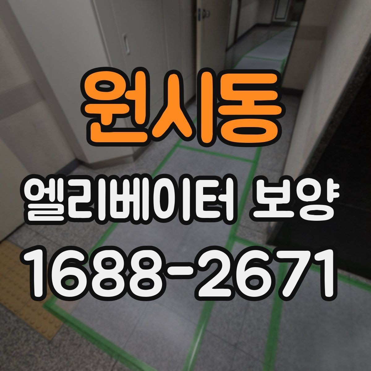 원시동 엘리베이터 보양 실내외 조건에 따른 시공 차이