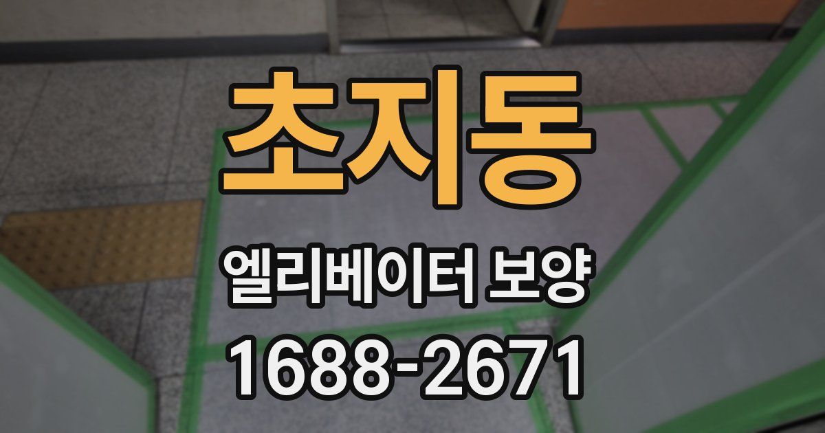 초지동 엘리베이터 보양
