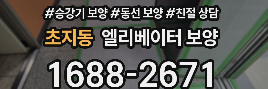 초지동 엘리베이터 보양
