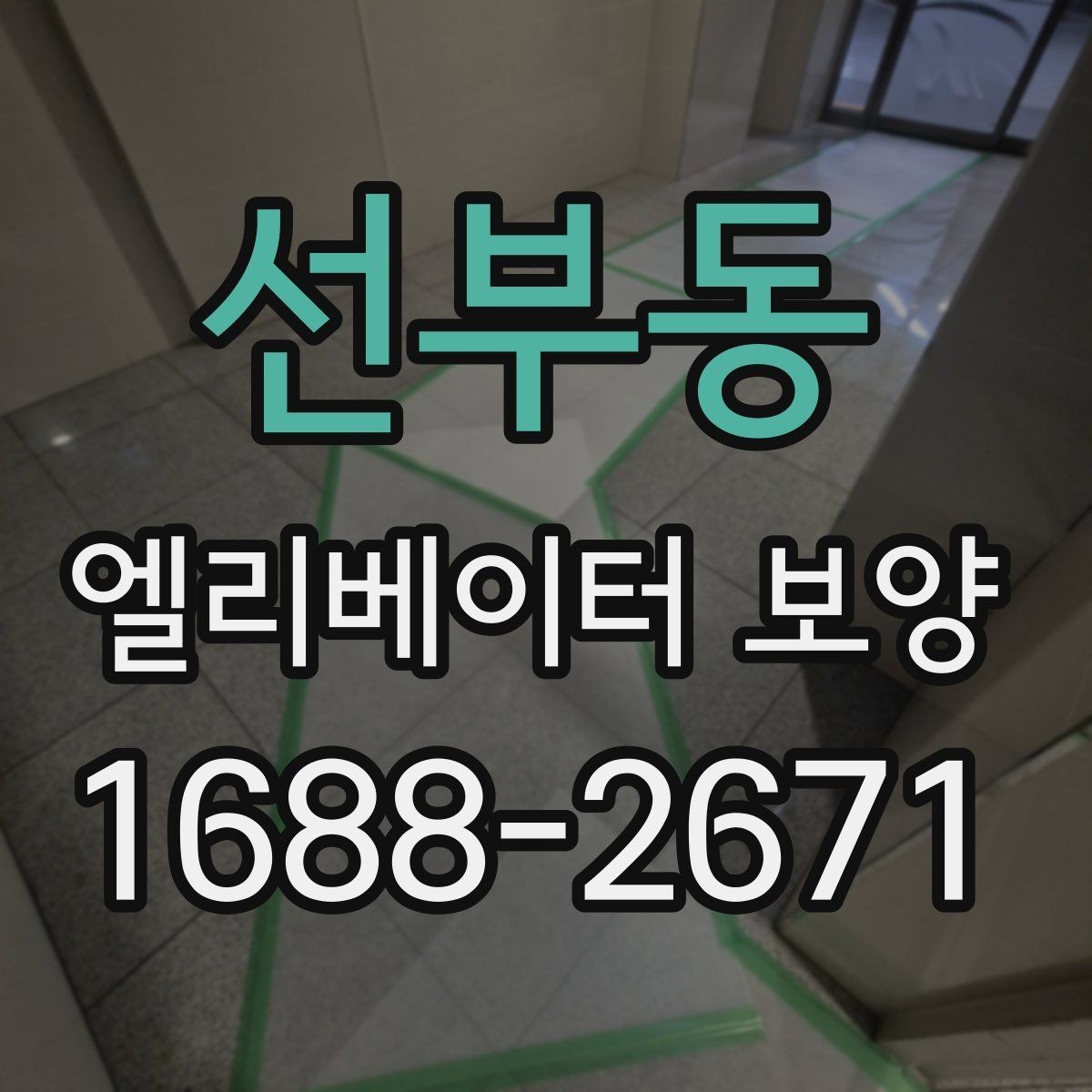 선부동 엘리베이터 보양 진행 시 입주민 대상 안내가 필요한 경우