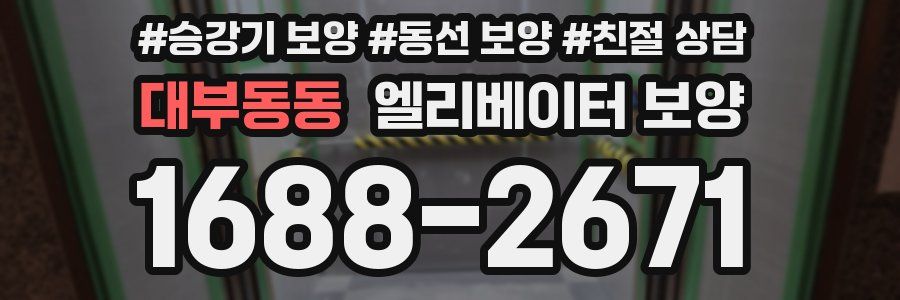 대부동동 엘리베이터 보양