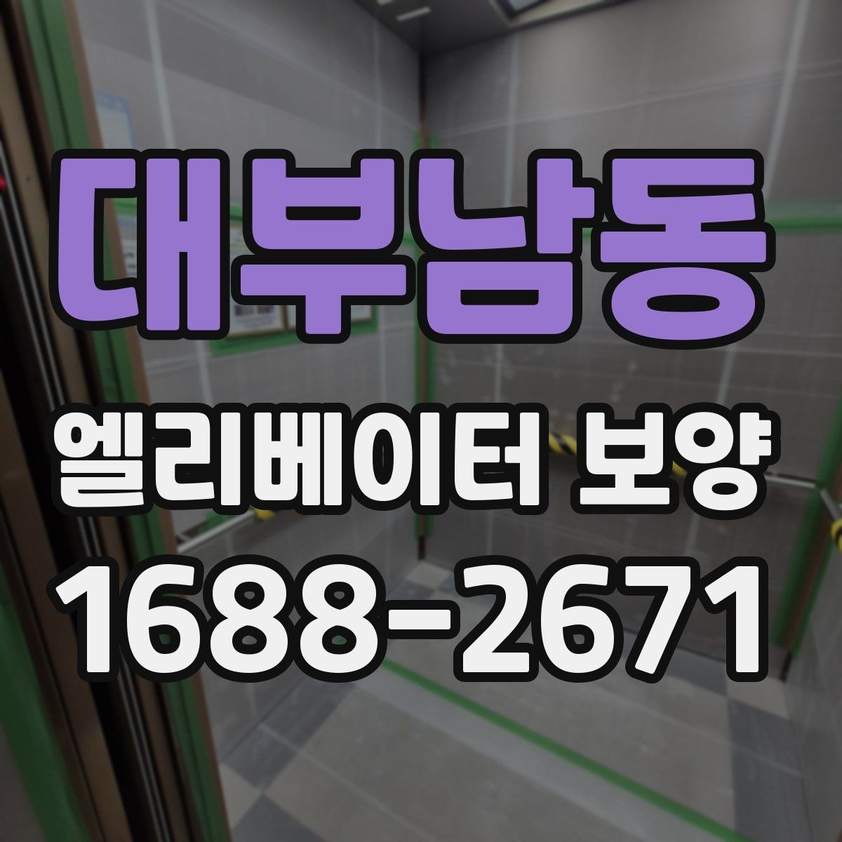 대부남동 엘리베이터 보양 시 문과 벽체 손상 막는 방법