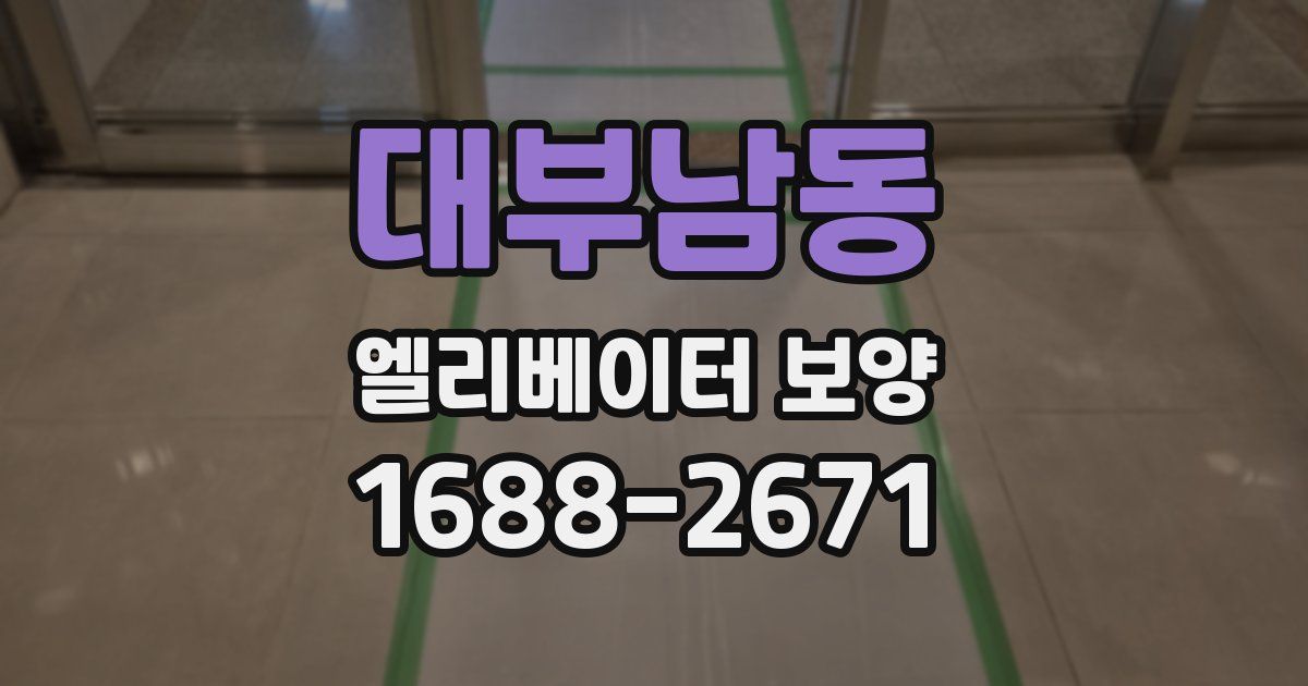 대부남동 엘리베이터 보양
