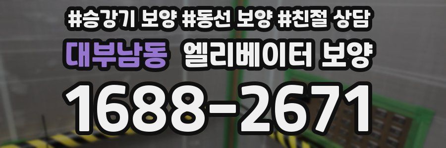 대부남동 엘리베이터 보양