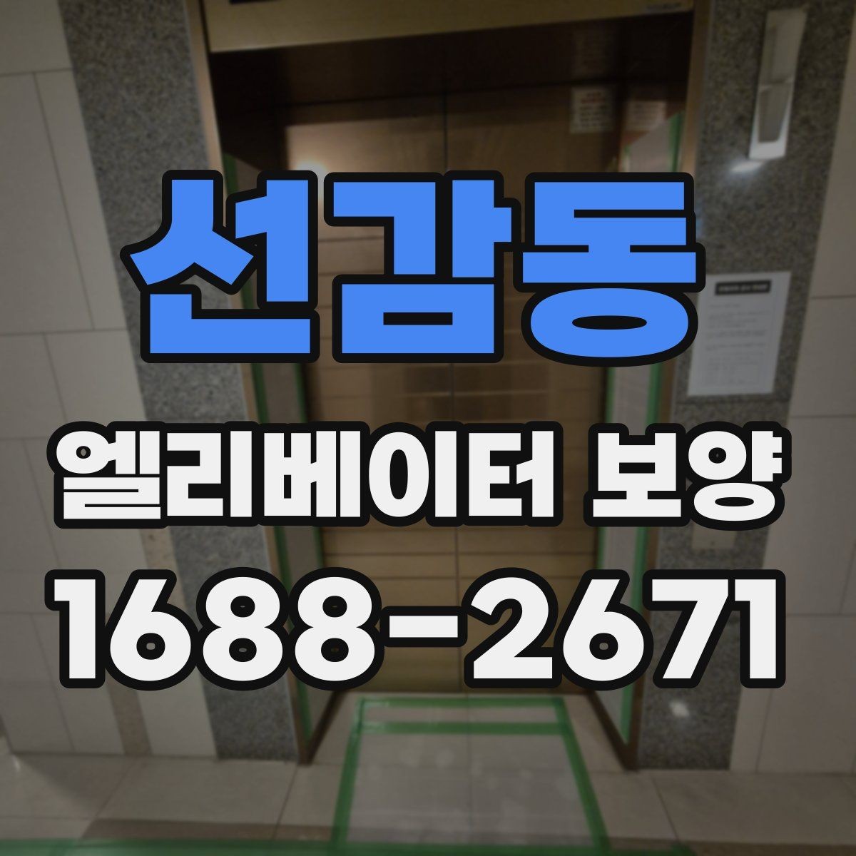 선감동 엘리베이터 보양 마감 상태를 오래 유지하는 방법