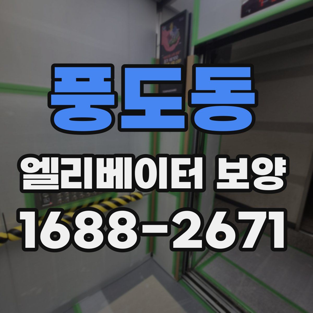 풍도동 엘리베이터 보양
