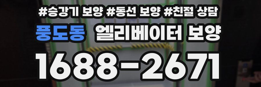 풍도동 엘리베이터 보양