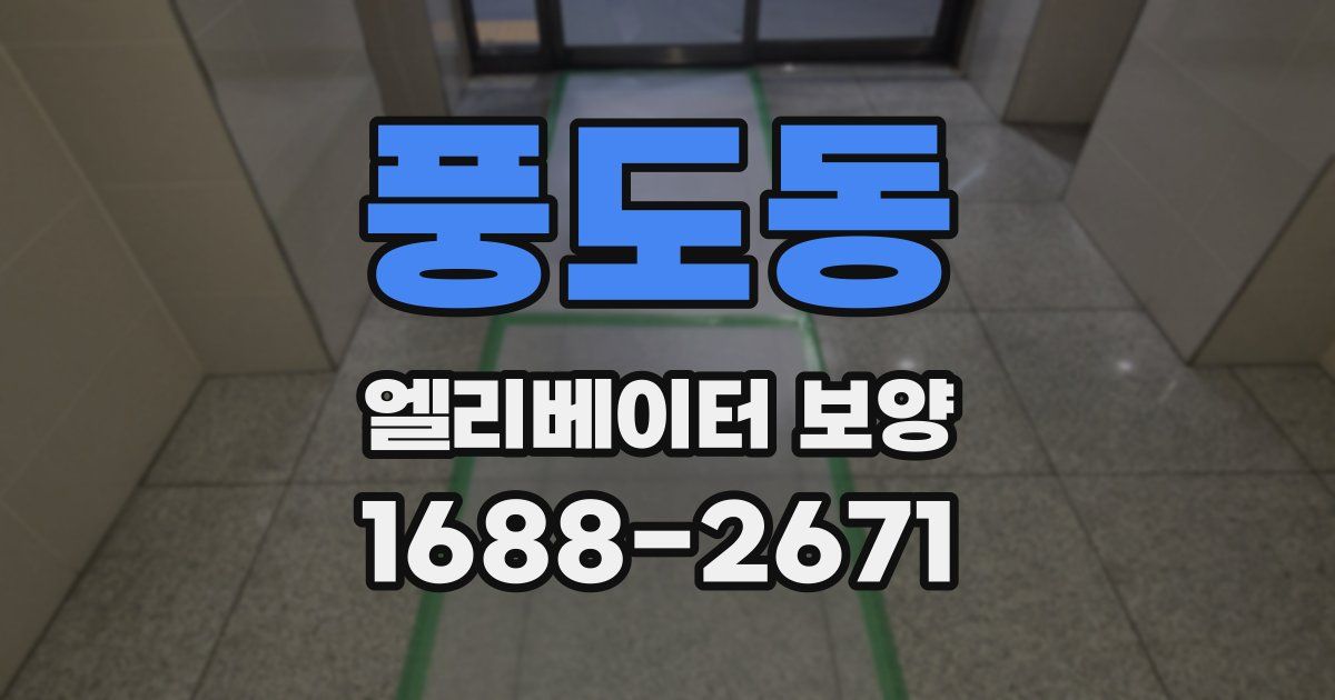 풍도동 엘리베이터 보양