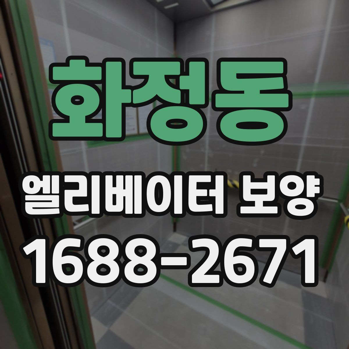화정동 엘리베이터 보양 일정이 촉박할 때 고려할 점