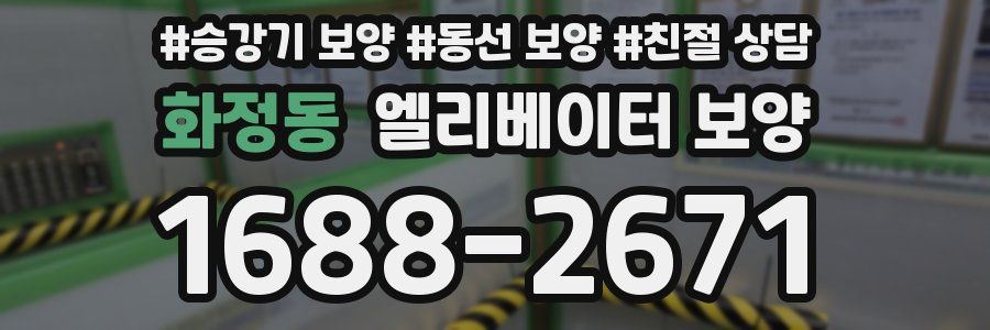 화정동 엘리베이터 보양