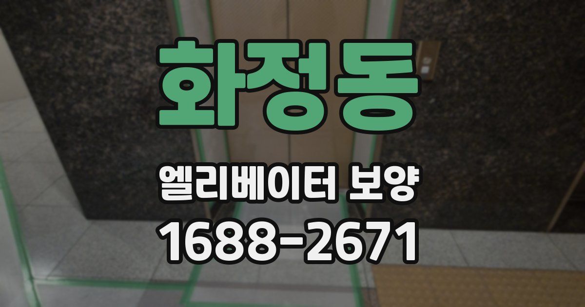 화정동 엘리베이터 보양