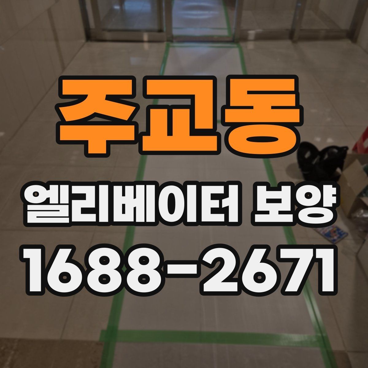 주교동 엘리베이터 보양 시공 업체를 선택하는 현실적인 기준
