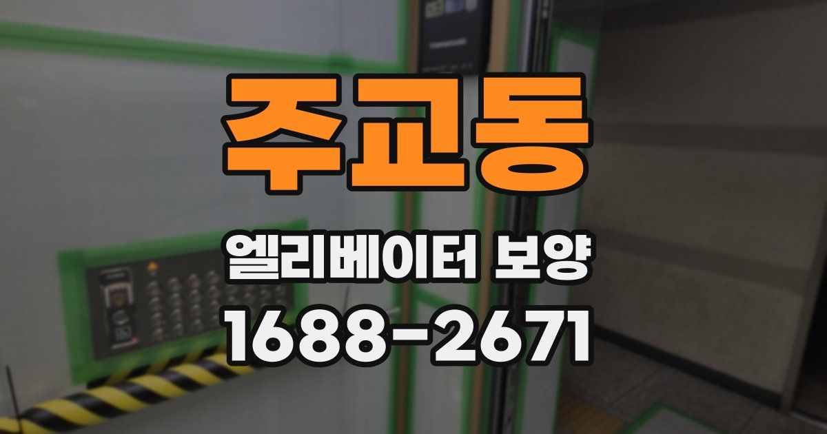 주교동 엘리베이터 보양