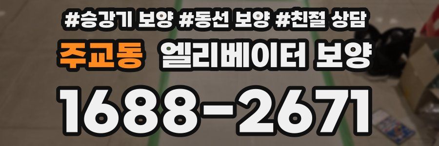 주교동 엘리베이터 보양