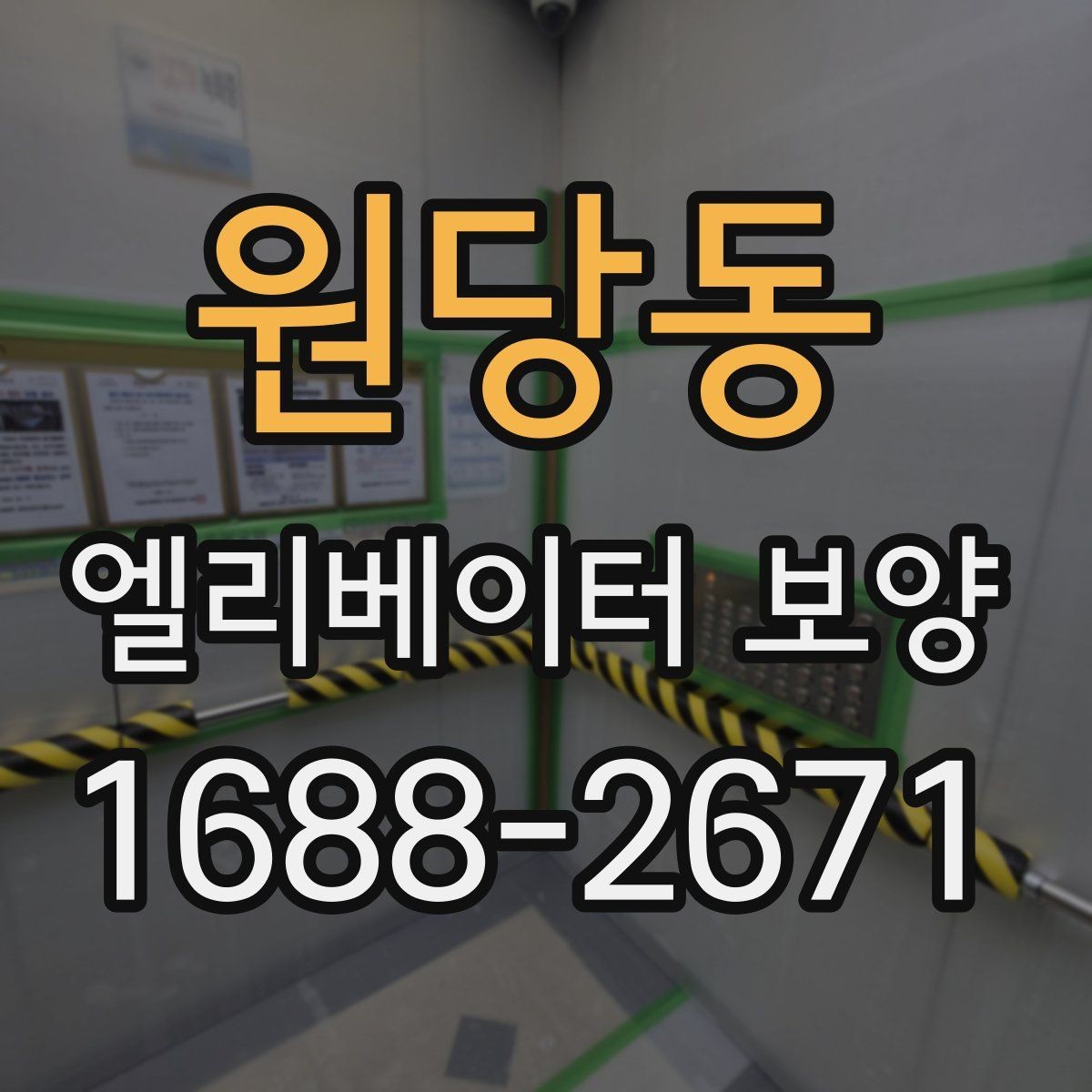 원당동 엘리베이터 보양 마감선이 깔끔해지는 시공 팁