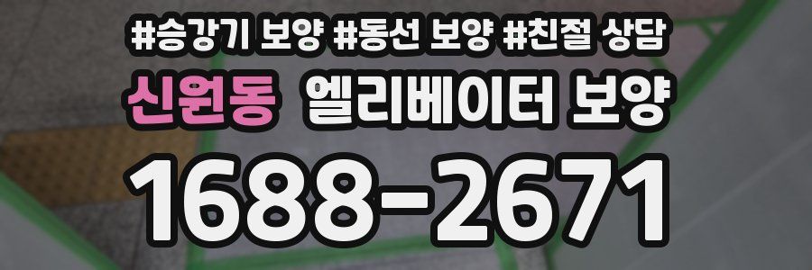 신원동 엘리베이터 보양