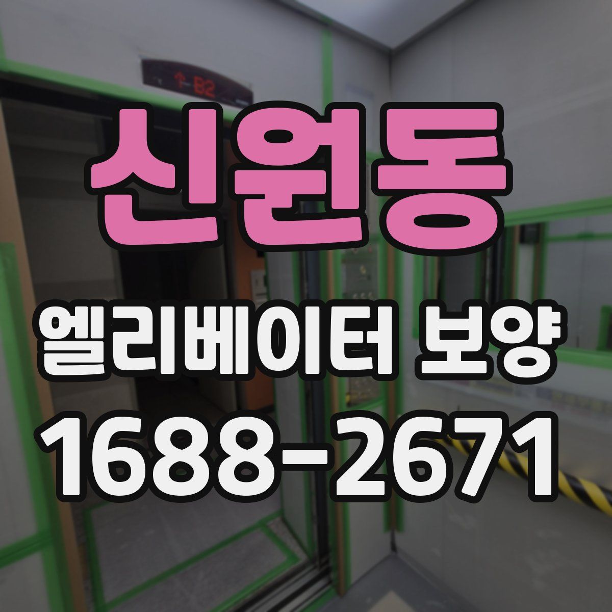 신원동 엘리베이터 보양