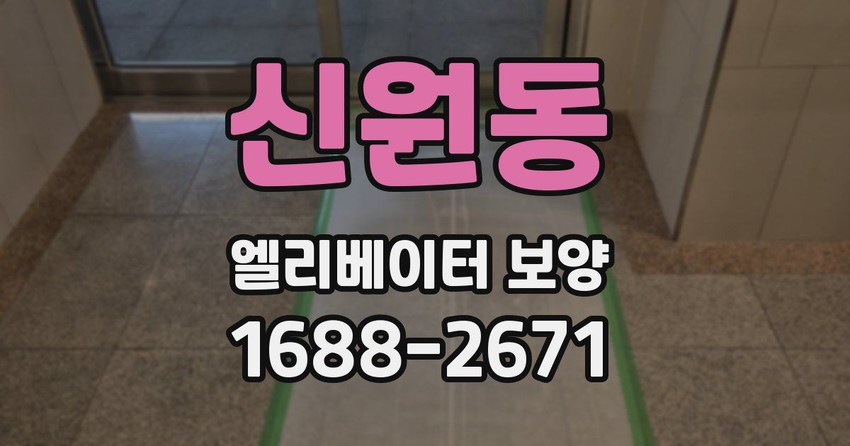 신원동 엘리베이터 보양