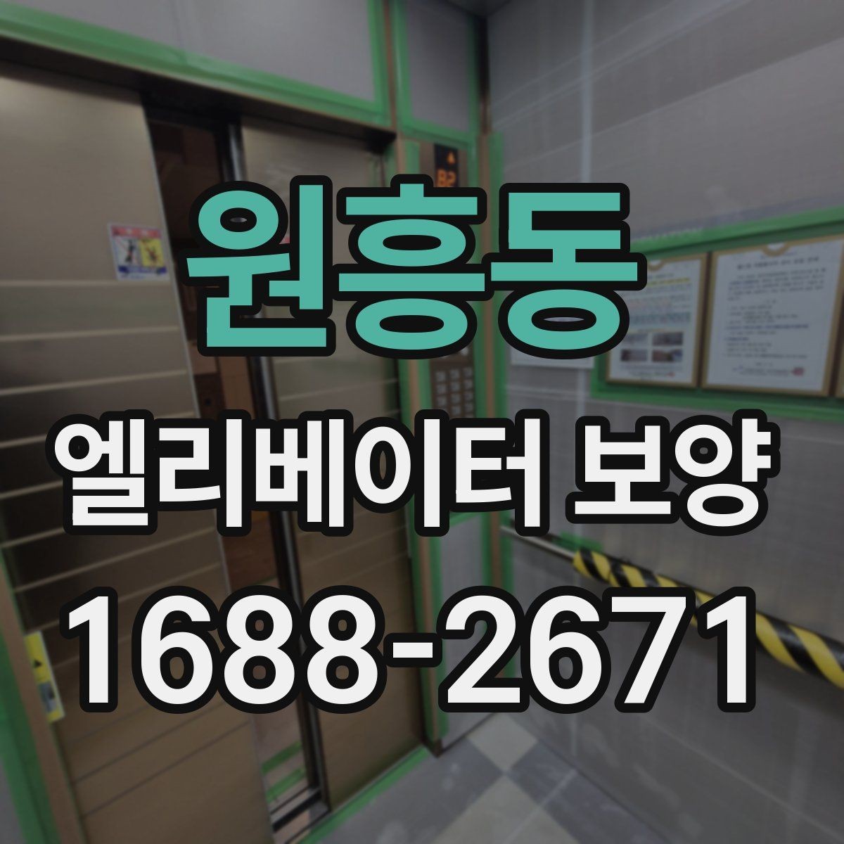 원흥동 엘리베이터 보양 현장별 위험 요소와 대응 방법