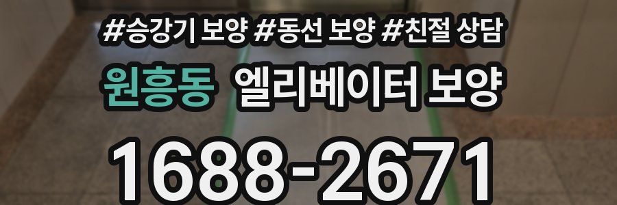원흥동 엘리베이터 보양