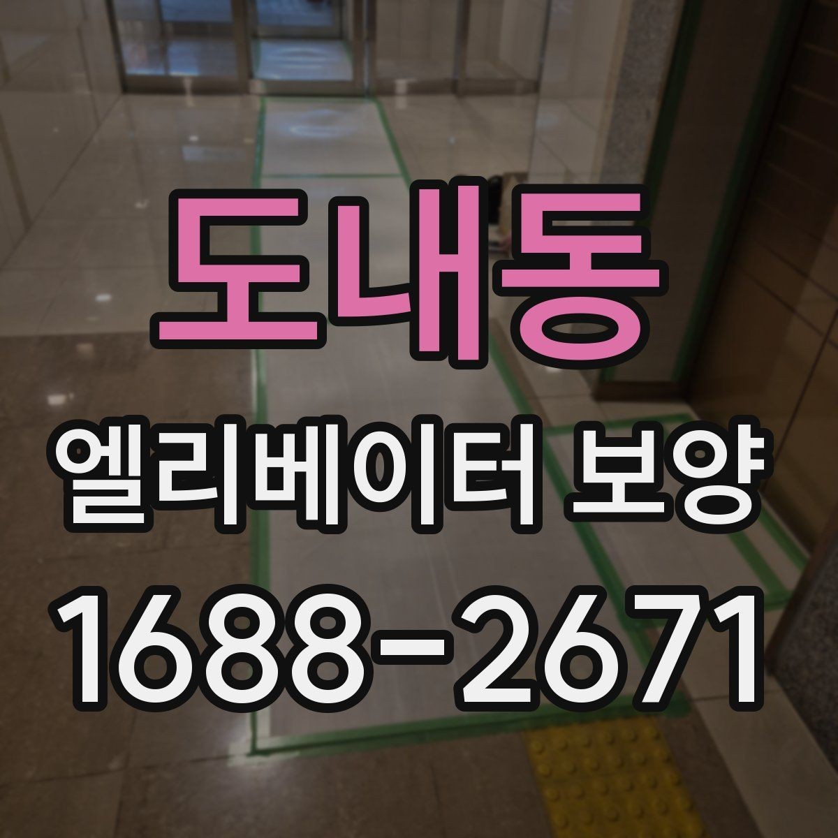 도내동 엘리베이터 보양 과정에서 안전을 챙기는 방법