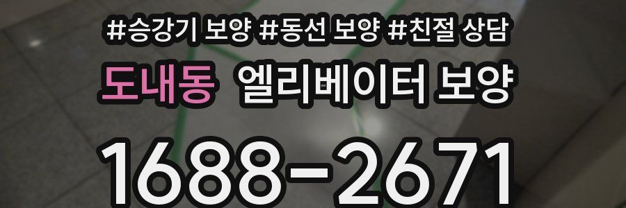 도내동 엘리베이터 보양