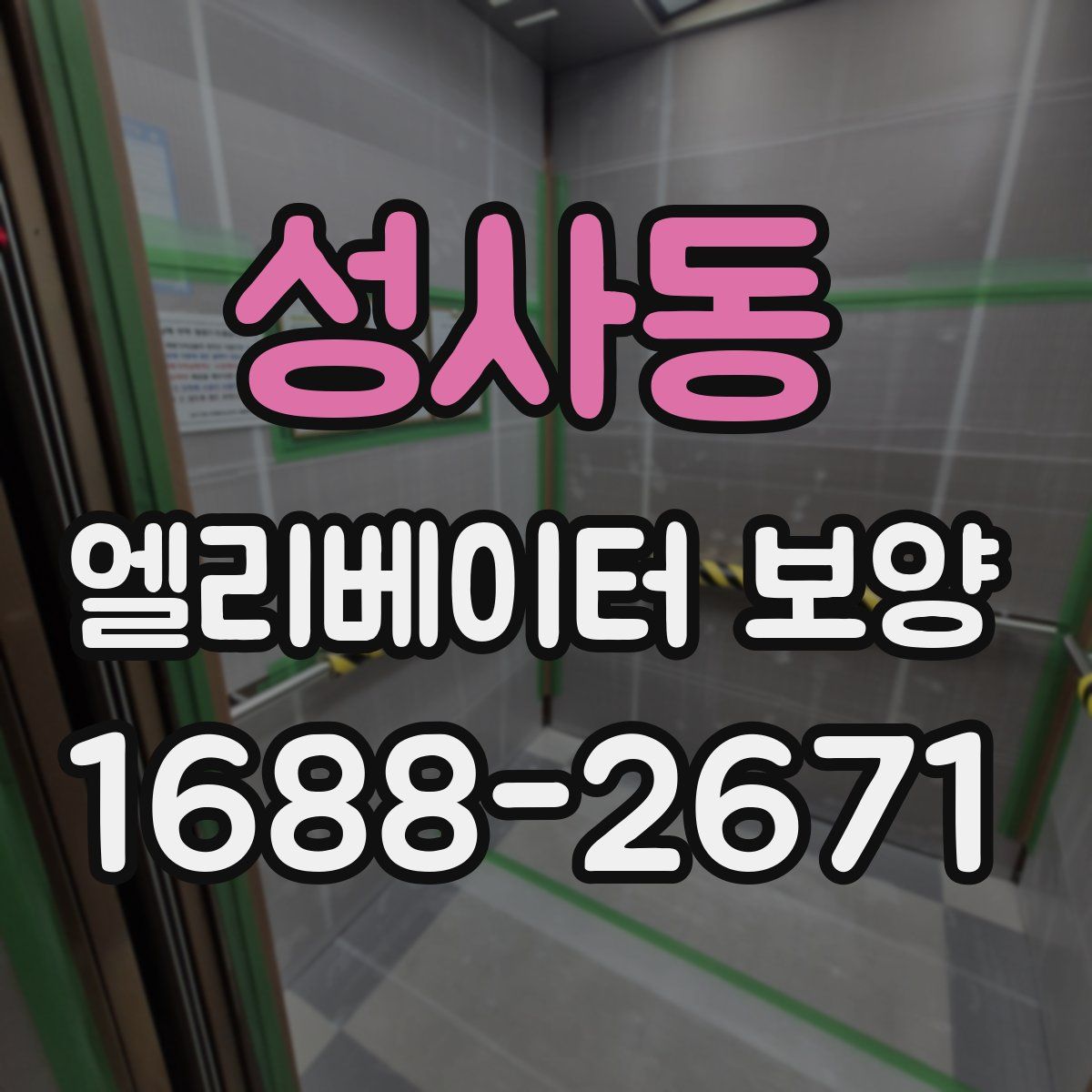 성사동 엘리베이터 보양