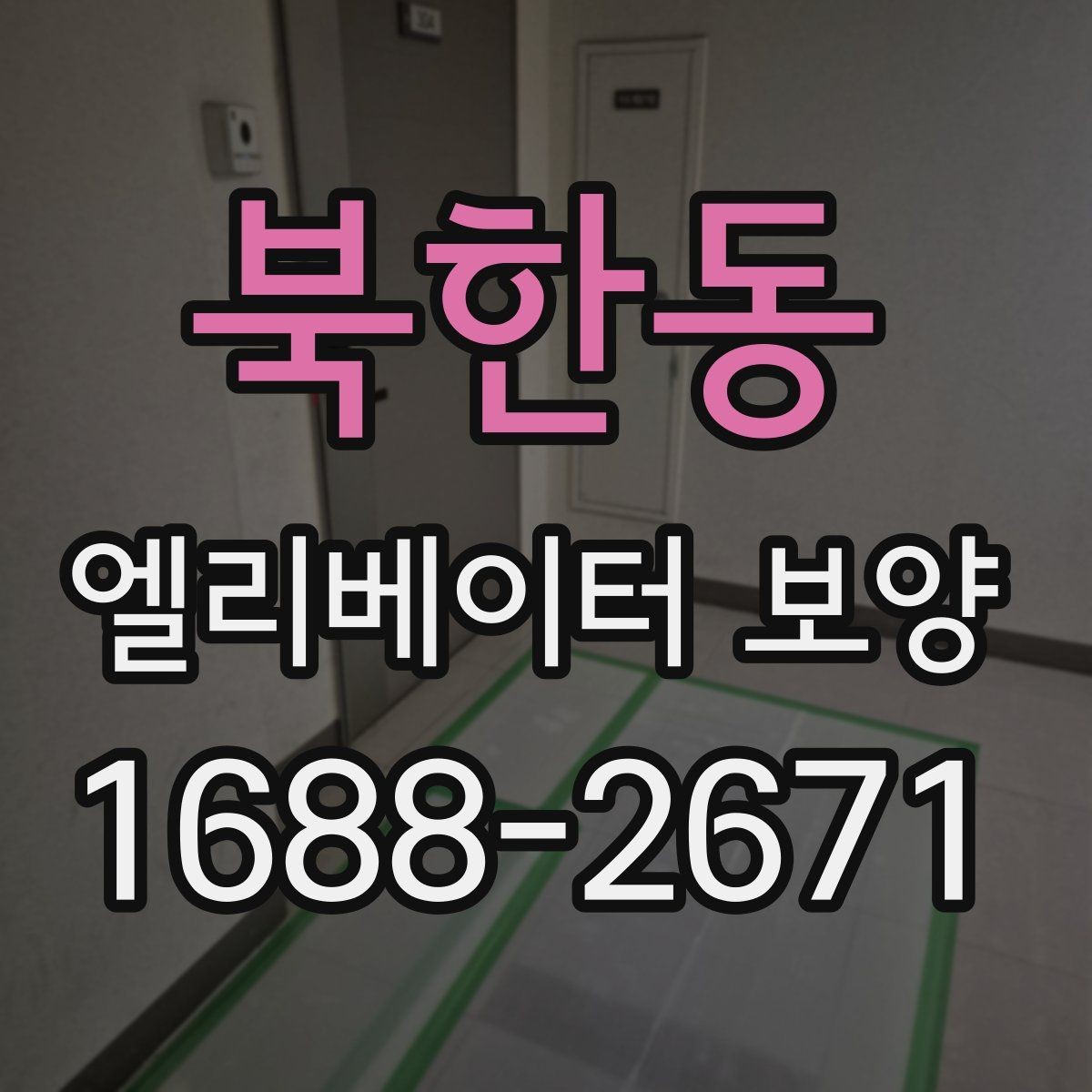 북한동 엘리베이터 보양 업체와 협의할 핵심 질문