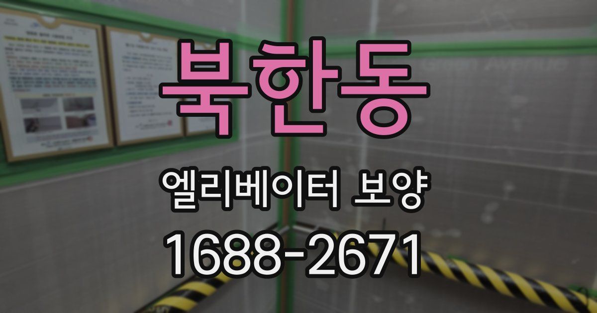북한동 엘리베이터 보양