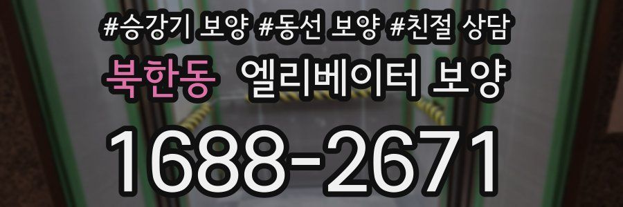 북한동 엘리베이터 보양