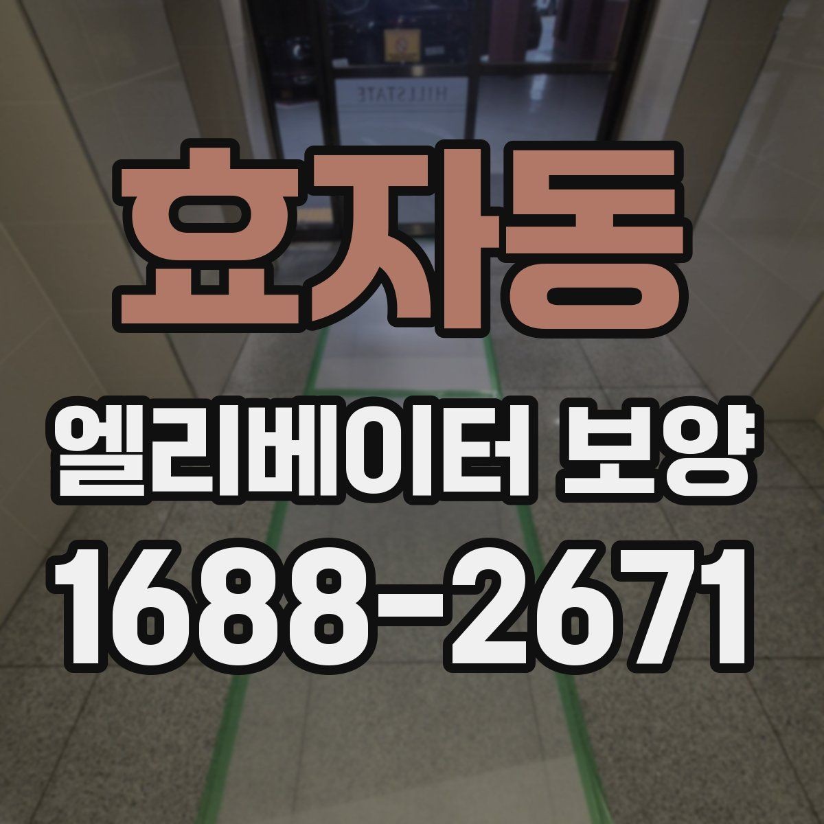 효자동 엘리베이터 보양 공사에서 흔히 놓치는 부분