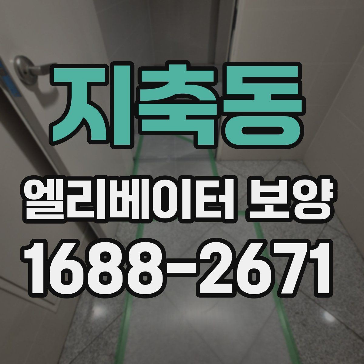 지축동 엘리베이터 보양 계획표에 꼭 들어가야 할 항목