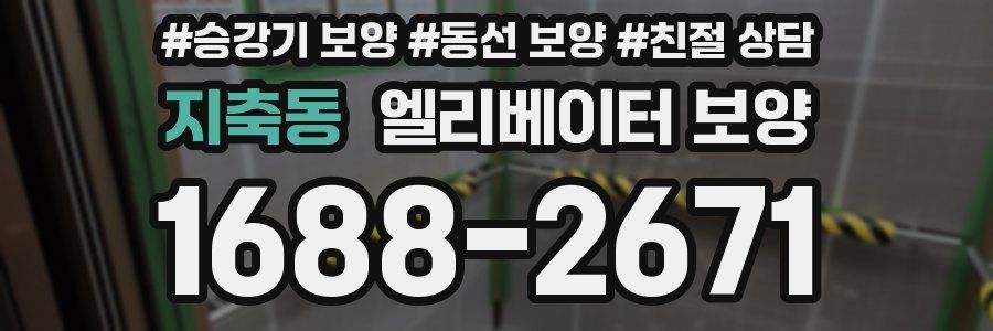 지축동 엘리베이터 보양