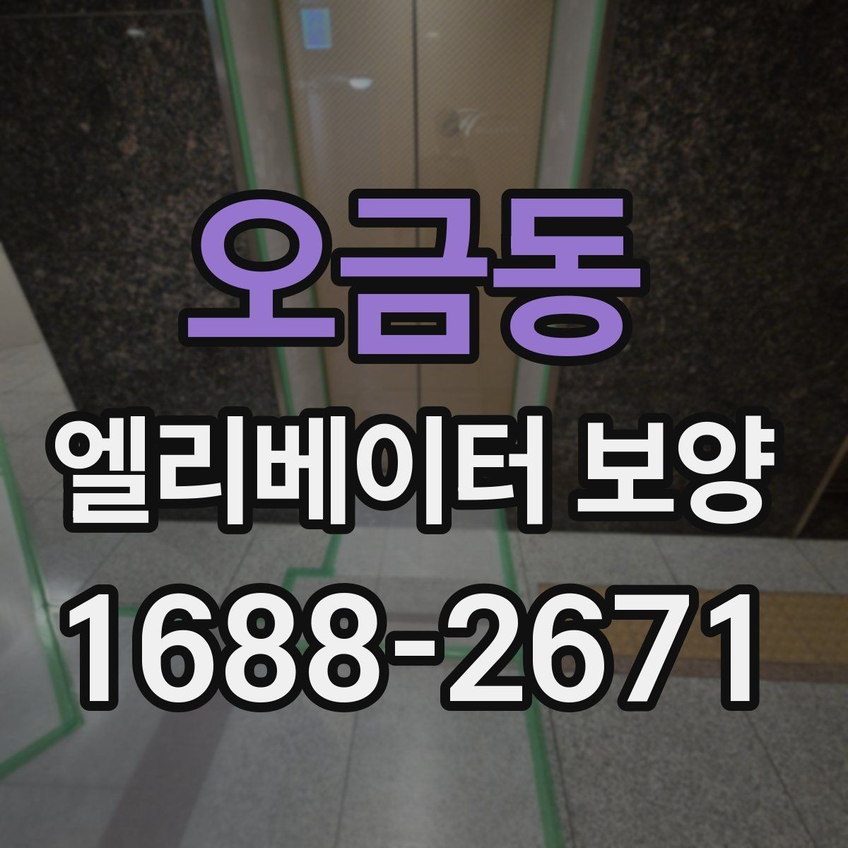 오금동 엘리베이터 보양 후 원상복구 범위를 정하는 기준