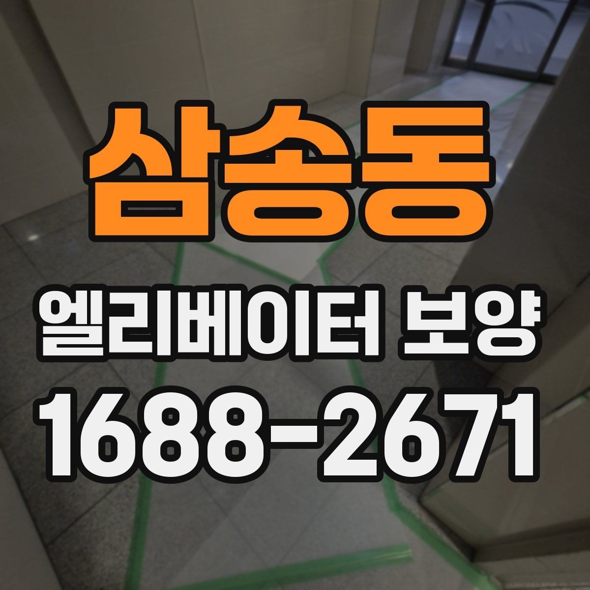 삼송동 엘리베이터 보양 계획을 세울 때의 기준