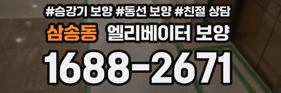 삼송동 엘리베이터 보양