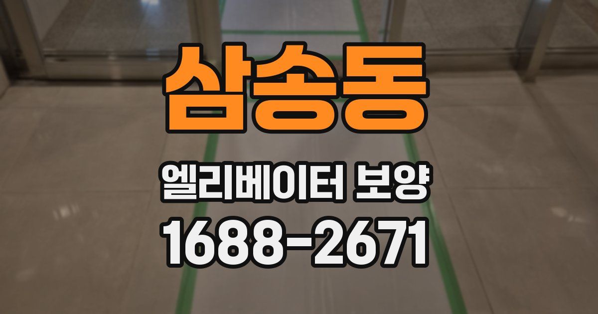 삼송동 엘리베이터 보양