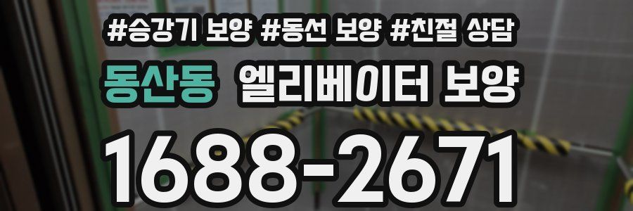 동산동 엘리베이터 보양