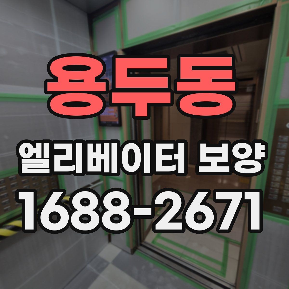 용두동 엘리베이터 보양 서비스 선택 전에 알아둘 점