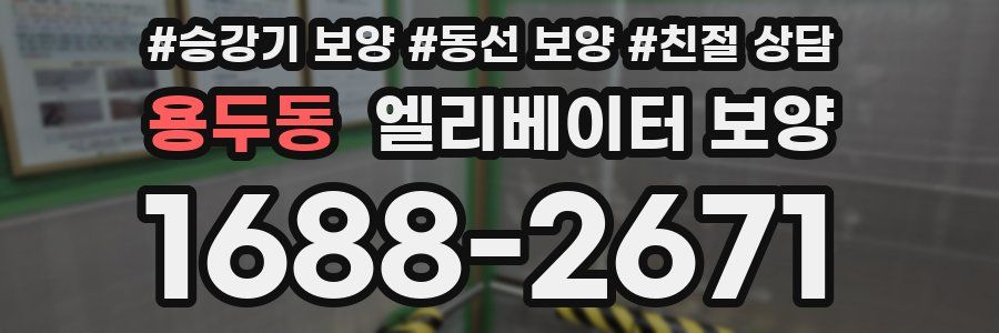 용두동 엘리베이터 보양