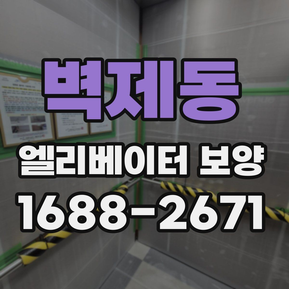 벽제동 엘리베이터 보양 시공 후 관리가 중요한 이유