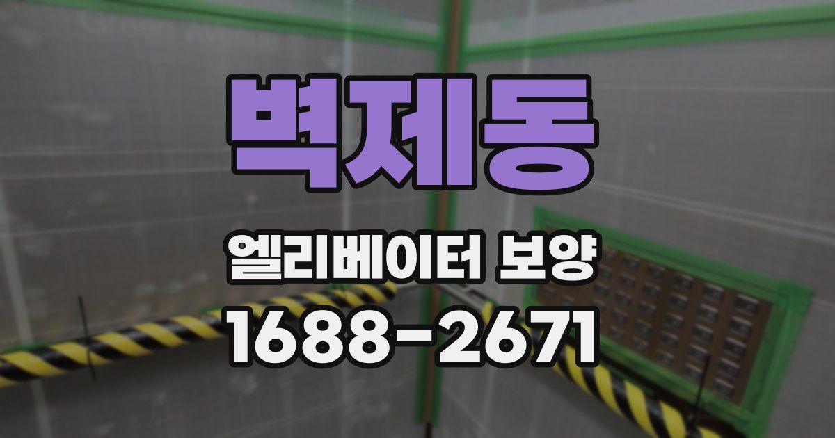 벽제동 엘리베이터 보양
