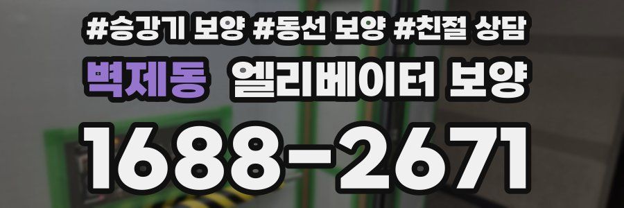벽제동 엘리베이터 보양