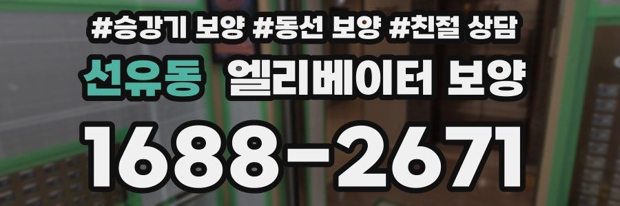 선유동 엘리베이터 보양