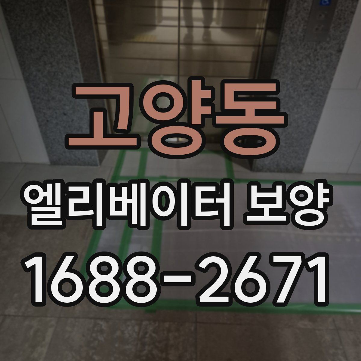 고양동 엘리베이터 보양 업체와 협의할 때 질문할 내용
